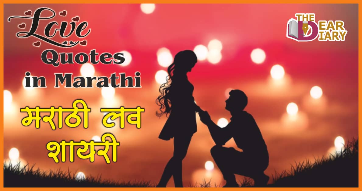 Love Quotes in Marathi