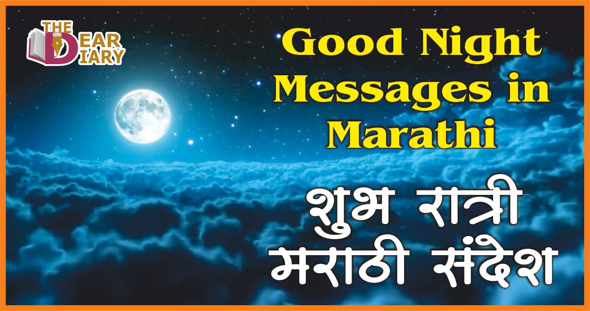 Good Night Messages In Marathi