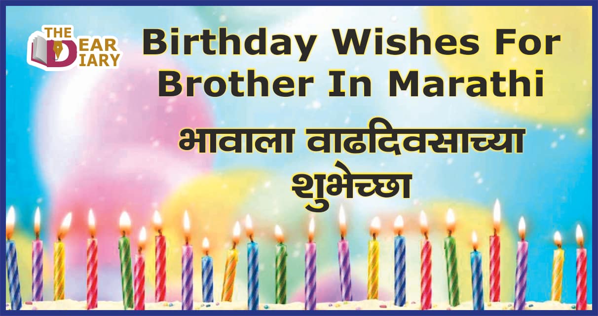 Birthday Wishes For Brother In Marathi