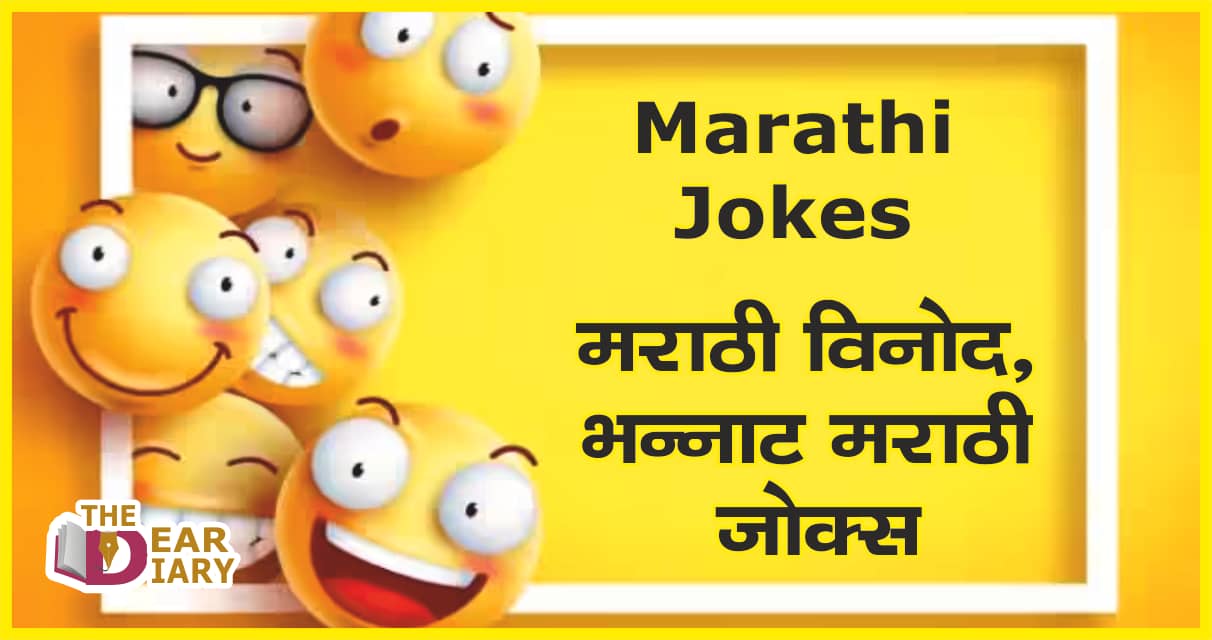 Marathi Jokes